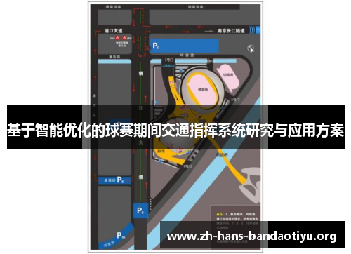 基于智能优化的球赛期间交通指挥系统研究与应用方案 基于智能优化的球赛期间交通指挥系统研究与应用方案