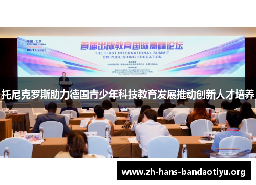 托尼克罗斯助力德国青少年科技教育发展推动创新人才培养 托尼克罗斯助力德国青少年科技教育发展推动创新人才培养