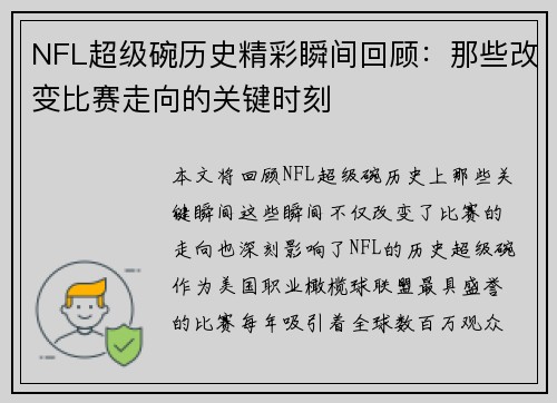 NFL超级碗历史精彩瞬间回顾:那些改变比赛走向的关键时刻 NFL超级碗历史精彩瞬间回顾:那些改变比赛走向的关键时刻