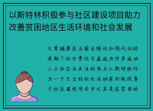 以斯特林积极参与社区建设项目助力改善贫困地区生活环境和社会发展 以斯特林积极参与社区建设项目助力改善贫困地区生活环境和社会发展