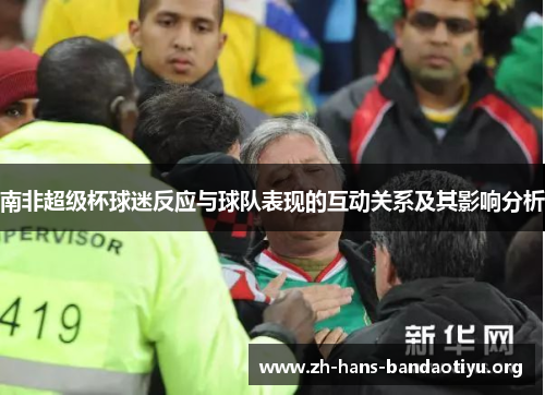 南非超级杯球迷反应与球队表现的互动关系及其影响分析