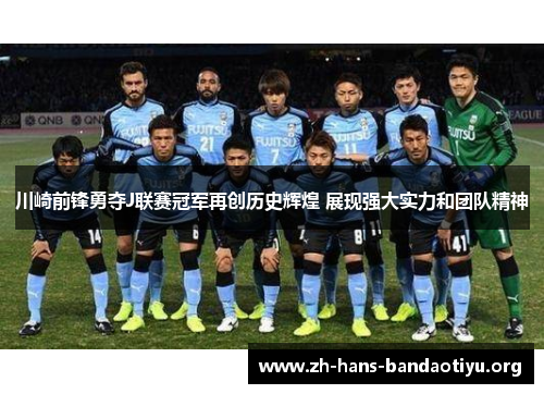 川崎前锋勇夺J联赛冠军再创历史辉煌 展现强大实力和团队精神 川崎前锋勇夺J联赛冠军再创历史辉煌 展现强大实力和团队精神