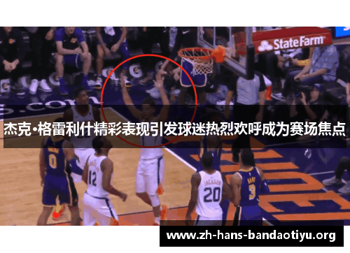 杰克·格雷利什精彩表现引发球迷热烈欢呼成为赛场焦点 杰克·格雷利什精彩表现引发球迷热烈欢呼成为赛场焦点