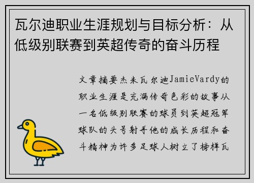 瓦尔迪职业生涯规划与目标分析:从低级别联赛到英超传奇的奋斗历程 瓦尔迪职业生涯规划与目标分析:从低级别联赛到英超传奇的奋斗历程