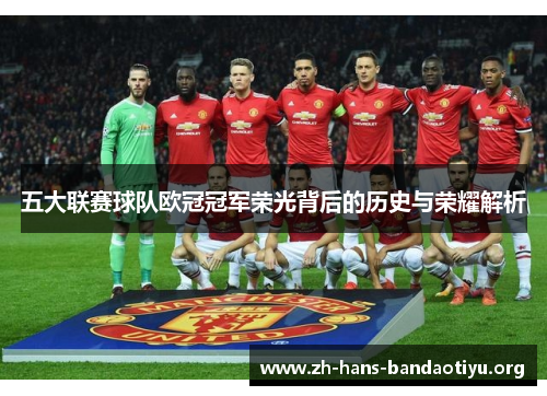 五大联赛球队欧冠冠军荣光背后的历史与荣耀解析