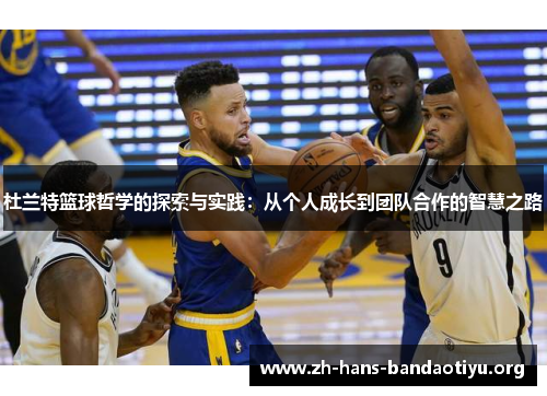 杜兰特篮球哲学的探索与实践:从个人成长到团队合作的智慧之路 杜兰特篮球哲学的探索与实践:从个人成长到团队合作的智慧之路