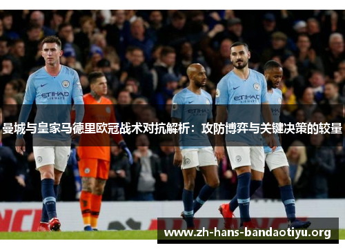 曼城与皇家马德里欧冠战术对抗解析：攻防博弈与关键决策的较量