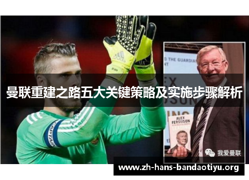 曼联重建之路五大关键策略及实施步骤解析 曼联重建之路五大关键策略及实施步骤解析