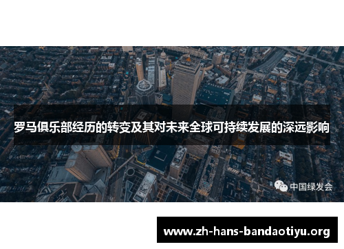 罗马俱乐部经历的转变及其对未来全球可持续发展的深远影响 罗马俱乐部经历的转变及其对未来全球可持续发展的深远影响