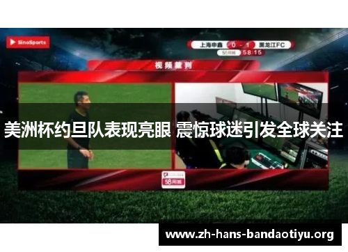 美洲杯约旦队表现亮眼 震惊球迷引发全球关注 美洲杯约旦队表现亮眼 震惊球迷引发全球关注