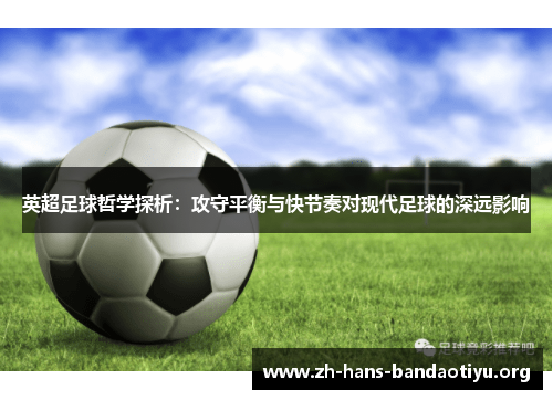 英超足球哲学探析:攻守平衡与快节奏对现代足球的深远影响 英超足球哲学探析:攻守平衡与快节奏对现代足球的深远影响