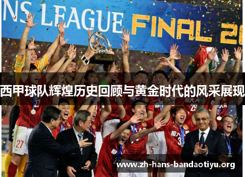 西甲球队辉煌历史回顾与黄金时代的风采展现 西甲球队辉煌历史回顾与黄金时代的风采展现