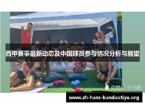 西甲赛事最新动态及中国球员参与情况分析与展望 西甲赛事最新动态及中国球员参与情况分析与展望