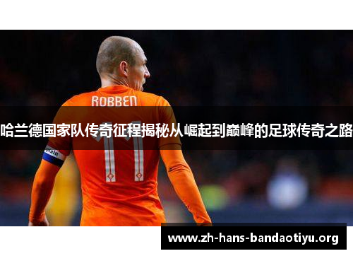 哈兰德国家队传奇征程揭秘从崛起到巅峰的足球传奇之路 哈兰德国家队传奇征程揭秘从崛起到巅峰的足球传奇之路