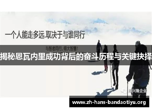 揭秘恩瓦内里成功背后的奋斗历程与关键抉择 揭秘恩瓦内里成功背后的奋斗历程与关键抉择