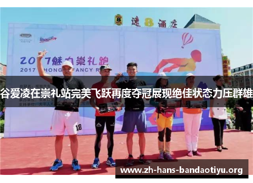 谷爱凌在崇礼站完美飞跃再度夺冠展现绝佳状态力压群雄 谷爱凌在崇礼站完美飞跃再度夺冠展现绝佳状态力压群雄