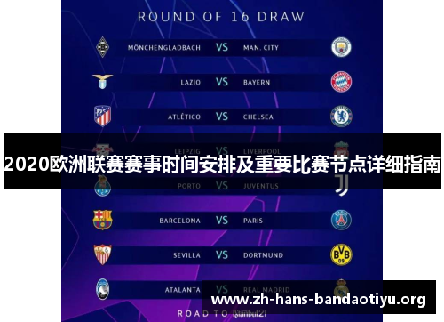 2020欧洲联赛赛事时间安排及重要比赛节点详细指南 2020欧洲联赛赛事时间安排及重要比赛节点详细指南