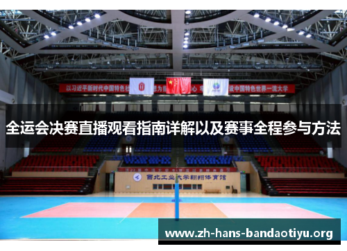 全运会决赛直播观看指南详解以及赛事全程参与方法 全运会决赛直播观看指南详解以及赛事全程参与方法