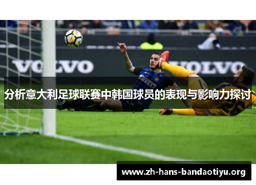 分析意大利足球联赛中韩国球员的表现与影响力探讨 分析意大利足球联赛中韩国球员的表现与影响力探讨