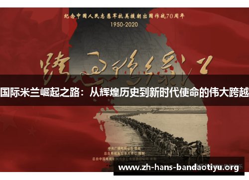 国际米兰崛起之路:从辉煌历史到新时代使命的伟大跨越 国际米兰崛起之路:从辉煌历史到新时代使命的伟大跨越