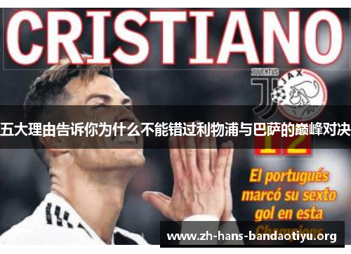 五大理由告诉你为什么不能错过利物浦与巴萨的巅峰对决 五大理由告诉你为什么不能错过利物浦与巴萨的巅峰对决