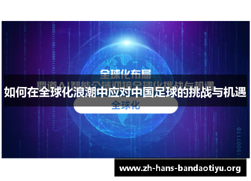 如何在全球化浪潮中应对中国足球的挑战与机遇 如何在全球化浪潮中应对中国足球的挑战与机遇