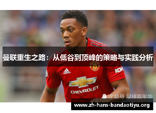 曼联重生之路:从低谷到顶峰的策略与实践分析 曼联重生之路:从低谷到顶峰的策略与实践分析