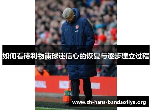 如何看待利物浦球迷信心的恢复与逐步建立过程 如何看待利物浦球迷信心的恢复与逐步建立过程