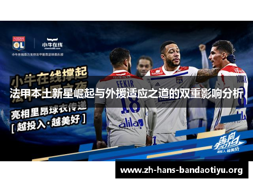 法甲本土新星崛起与外援适应之道的双重影响分析 法甲本土新星崛起与外援适应之道的双重影响分析