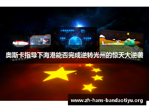 奥斯卡指导下海港能否完成逆转光州的惊天大逆袭