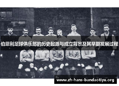 伯恩利足球俱乐部的历史起源与成立背景及其早期发展过程 伯恩利足球俱乐部的历史起源与成立背景及其早期发展过程