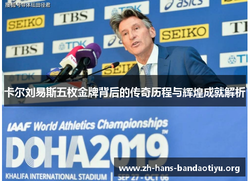 卡尔刘易斯五枚金牌背后的传奇历程与辉煌成就解析