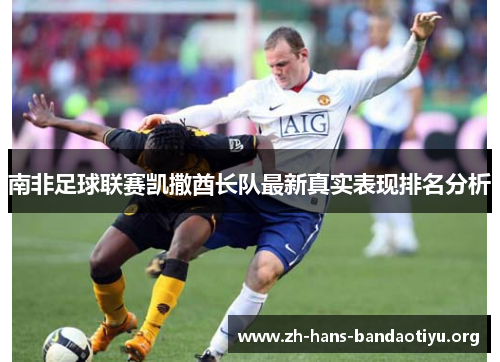南非足球联赛凯撒酋长队最新真实表现排名分析 南非足球联赛凯撒酋长队最新真实表现排名分析