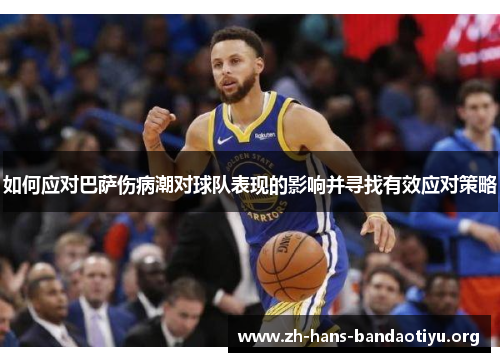 如何应对巴萨伤病潮对球队表现的影响并寻找有效应对策略 如何应对巴萨伤病潮对球队表现的影响并寻找有效应对策略