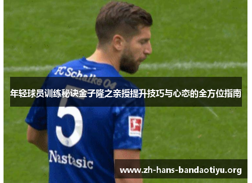 年轻球员训练秘诀金子隆之亲授提升技巧与心态的全方位指南 年轻球员训练秘诀金子隆之亲授提升技巧与心态的全方位指南
