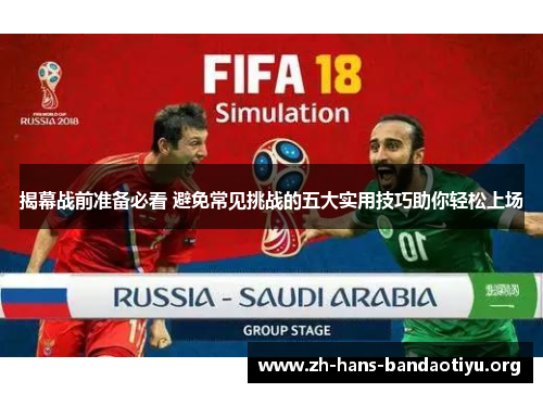 揭幕战前准备必看 避免常见挑战的五大实用技巧助你轻松上场 揭幕战前准备必看 避免常见挑战的五大实用技巧助你轻松上场