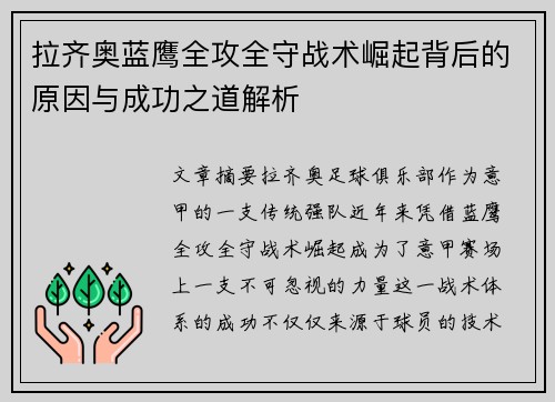 拉齐奥蓝鹰全攻全守战术崛起背后的原因与成功之道解析 拉齐奥蓝鹰全攻全守战术崛起背后的原因与成功之道解析