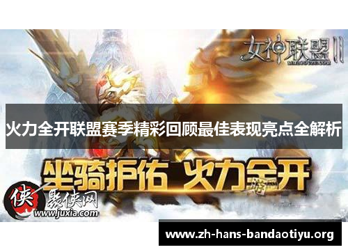 火力全开联盟赛季精彩回顾最佳表现亮点全解析 火力全开联盟赛季精彩回顾最佳表现亮点全解析