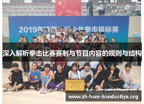 深入解析拳击比赛赛制与节目内容的规则与结构 深入解析拳击比赛赛制与节目内容的规则与结构