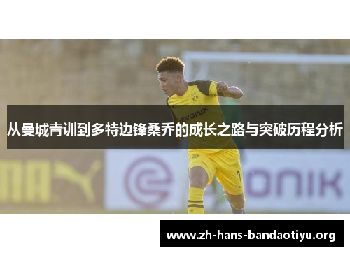 从曼城青训到多特边锋桑乔的成长之路与突破历程分析 从曼城青训到多特边锋桑乔的成长之路与突破历程分析