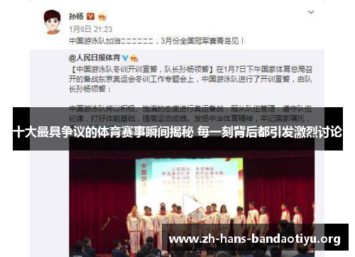 十大最具争议的体育赛事瞬间揭秘 每一刻背后都引发激烈讨论 十大最具争议的体育赛事瞬间揭秘 每一刻背后都引发激烈讨论