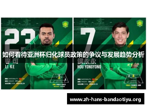如何看待亚洲杯归化球员政策的争议与发展趋势分析 如何看待亚洲杯归化球员政策的争议与发展趋势分析