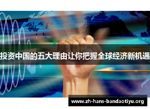 投资中国的五大理由让你把握全球经济新机遇 投资中国的五大理由让你把握全球经济新机遇