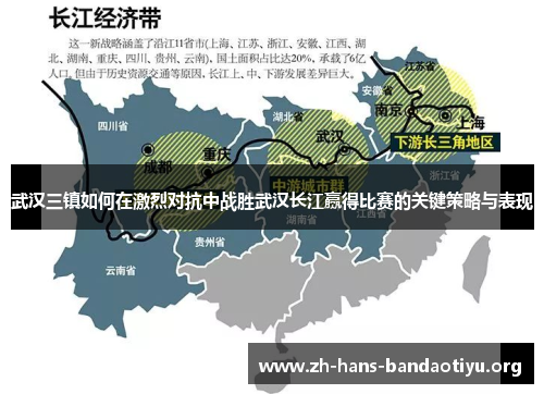 武汉三镇如何在激烈对抗中战胜武汉长江赢得比赛的关键策略与表现 武汉三镇如何在激烈对抗中战胜武汉长江赢得比赛的关键策略与表现