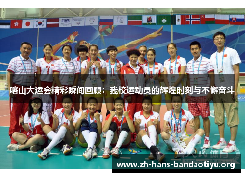 喀山大运会精彩瞬间回顾:我校运动员的辉煌时刻与不懈奋斗 喀山大运会精彩瞬间回顾:我校运动员的辉煌时刻与不懈奋斗