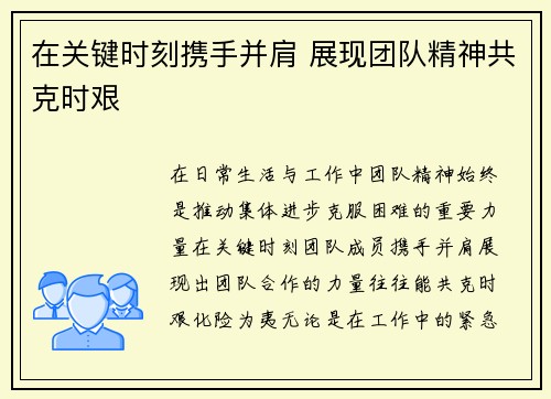 在关键时刻携手并肩 展现团队精神共克时艰 在关键时刻携手并肩 展现团队精神共克时艰
