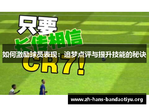 如何激励球员表现：追梦点评与提升技能的秘诀