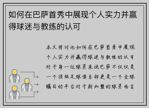 如何在巴萨首秀中展现个人实力并赢得球迷与教练的认可 如何在巴萨首秀中展现个人实力并赢得球迷与教练的认可