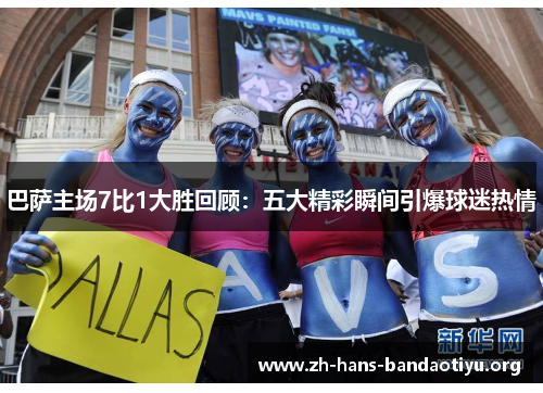 巴萨主场7比1大胜回顾:五大精彩瞬间引爆球迷热情 巴萨主场7比1大胜回顾:五大精彩瞬间引爆球迷热情