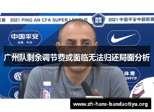 广州队剩余调节费或面临无法归还局面分析 广州队剩余调节费或面临无法归还局面分析